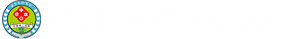 鄭州中原中等專業(yè)學校_官網(wǎng)_中原醫(yī)專_鄭州中原醫(yī)專_中原醫(yī)學院【官網(wǎng)】